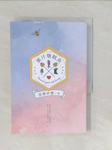 【書寶二手書T1／一般小說_SXC】蜜汁燉魷魚_墨寶非寶
