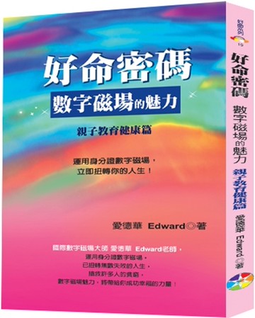 好命密碼：親子教育健康篇(2023)：數字磁場的魅力