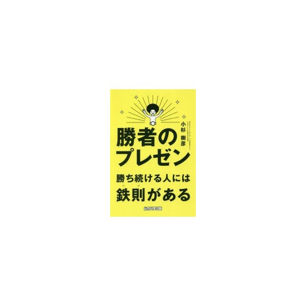 勝者のプレゼン 勝ち続ける人には鉄則がある