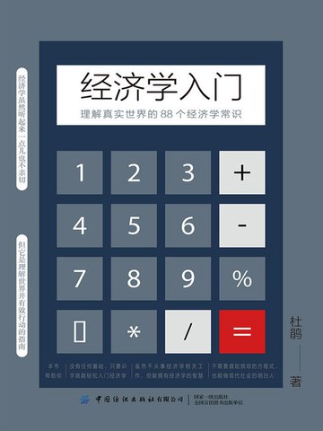 【電子書】经济学入门：理解真实世界的88个经济学常识