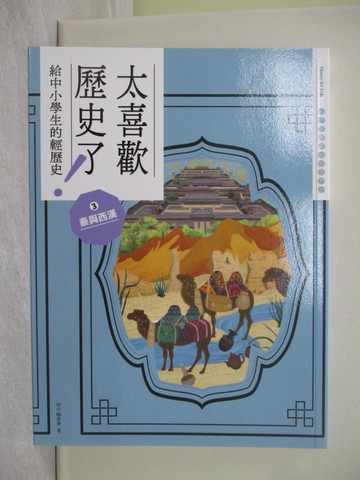 【書寶二手書T1／兒童文學_ADY】太喜歡歷史了！【給中小學生的輕歷史】?秦與西漢_蔣講太空人, Ricky
