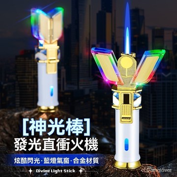 🔥【桃園出貨】🔥防風打火機 神光棒打火機 陸抖熱推 迪迦變身器神光棒打火機防風充氣髮光爆閃創意520禮物 變身器 打火機