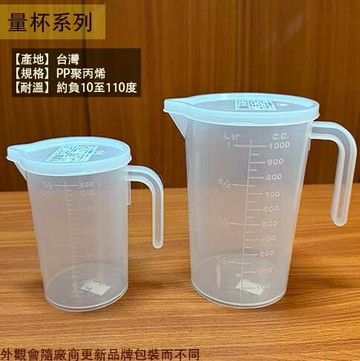 PP聚丙烯 塑膠量杯 (附蓋) 1000 500cc 台灣製造 蓋子 1公升 500ml 1000ml