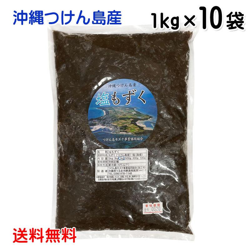 沖縄もずく 塩もずく1kg×10袋（10kg） 沖縄つけん島産〔送料無料〕モズク もずく 津堅島