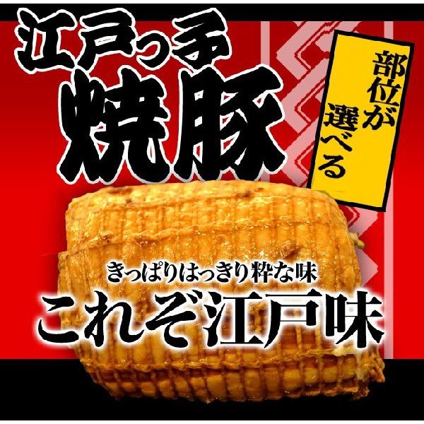 送料無料 江戸っ子焼豚1本350ｇ （冷凍食品）