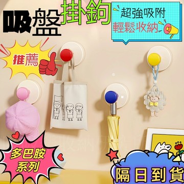 吸盤掛鉤【現貨🔥隔日到貨 多巴胺系列】 浴室掛鉤 浴室無痕掛鉤 真空吸盤掛鉤 臥室掛鉤 免打孔掛鉤 門後掛鉤 強力吸盤鉤