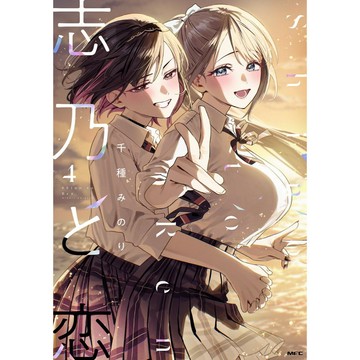[TP小屋] (全新有貨) 日文漫畫 志乃與戀 志乃と恋 第4卷 千種みのり 9784046851550