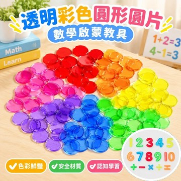 【台灣發貨】透明塑料彩色圓形圓片寶寶早敎啟懞加減乘除法認知數感數學敎具 OLFM