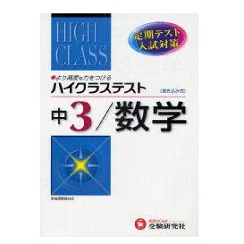 新品本 ハイクラステスト数学 定期テスト 入試対策 中3 中学数学問題研究会 編著 通販 Lineポイント最大0 5 Get Lineショッピング