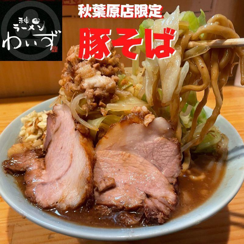 秋葉原ラーメンわいず わいずの豚そば 冷凍ラーメン お取り寄せグルメ 冷凍