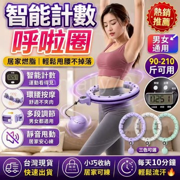 保固二年 磁石智能呼拉圈 呼啦圈 健身器材 智能呼拉圈 腹肌訓練器 居家健身 呼拉圈智能 瘦肚子神器