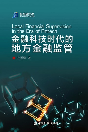 【電子書】金融科技时代的地方金融监管