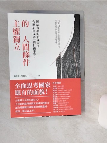 【書寶二手書T1／政治_TH9】主權獨立的人間條件：台灣如何成為一個自由平等、團結永續的新國家？_林秀幸, 吳叡人