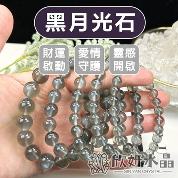 【欣小妞】黑月光石 水晶 月光石 7A級黑月光石手珠 黑月光 黑月光石手鍊 水晶手鍊 天然水晶 串珠手鍊