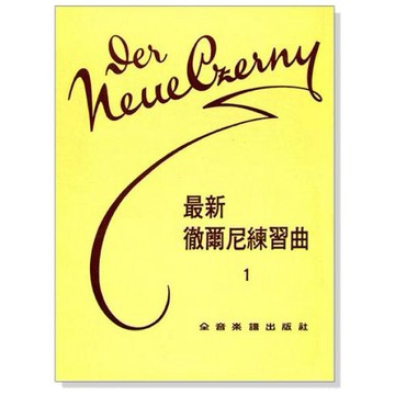 最新徹爾尼練習曲1 最新徹爾尼練習曲2 P227/P228 小叮噹的店