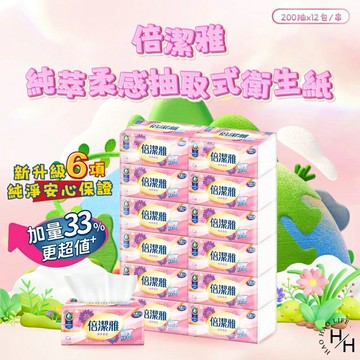 【好好生活｜倍潔雅】純萃柔感/花漾柔感抽取式衛生紙(200抽x12包/串) 抽取式衛生紙 紙巾 衛生紙 現貨快出