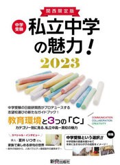 中学受験私立中学の魅力 関西限定版 日能研関西 編集