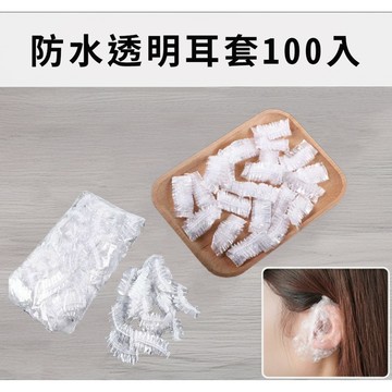 台灣出貨【100入防水透明耳套】拋棄式耳套 鬆緊耳套 中耳炎美髮染髮耳朵照護 耳蓋洗頭護耳罩 附電子發票