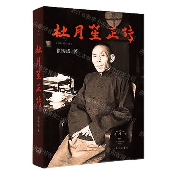 【預購】杜月笙正傳(修訂增補版)(精)丨天龍圖書簡體字專賣店丨9787542686930 (tl2521)