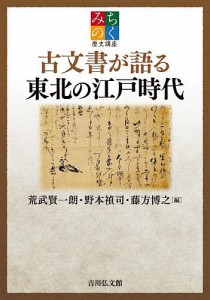 古文書が語る東北の江戸時代 荒武賢一朗 野本禎司 藤方博之