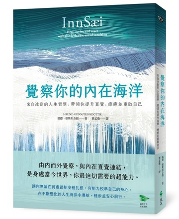 覺察你的內在海洋：來自冰島的人生哲學，帶領你提升直覺，療癒【二手書_近全新】TAAZE讀冊生活