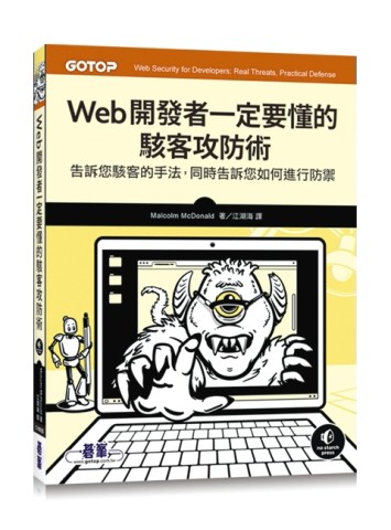 Web開發者一定要懂的駭客攻防術[二手書_良好]