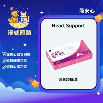 【漫威國際】動物醫院｜24H出貨｜藻安心Heart Support心血管保健、維持細胞功能、保持心肌功能運作、維持活力