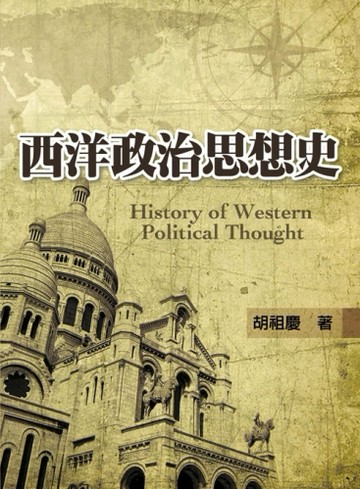 西洋政治思想 第一版2012年[二手書_良好]