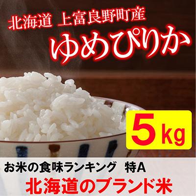 ふるさと納税 上富良野町 特A受賞!北海道上富良野町産ゆめぴりか　精米5kg全9回