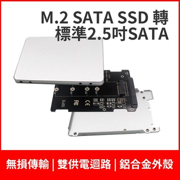 M.2 SATA 轉 2.5吋SATA 穩定加強供電 含鋁合金外殼