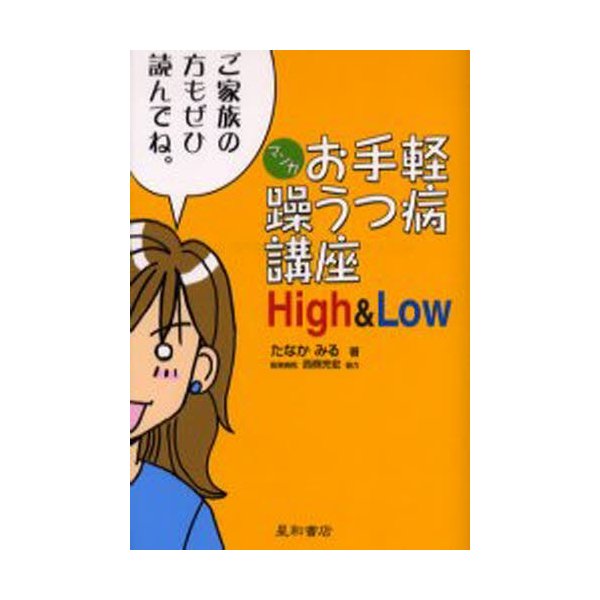 マンガお手軽躁うつ病講座High Low