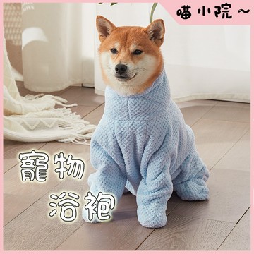 寵物浴袍 寵物一體式浴袍 狗狗用品 寵物吸水浴袍 狗狗浴袍 寵物洗澡毛巾 速乾吸水浴袍 珊瑚絨浴袍 寵物浴巾