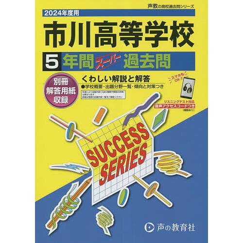 市川高等学校 5年間スーパー過去問