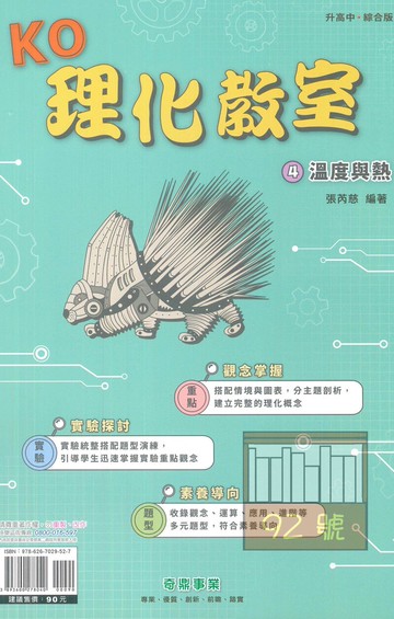 奇鼎國中KO理化教室04溫度與熱