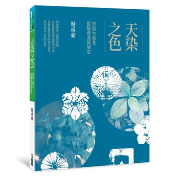 天染之色：書寫大臺北藍靛產業發展史[二手書_近全新]
