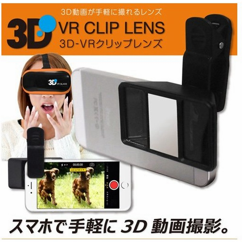 3d Vrクリップレンズ 3d動画が手軽に撮れるレンズ 平野商会 Iphone Androidスマホ対応 クリップ式 Hrn 318 宅 通販 Lineポイント最大0 5 Get Lineショッピング