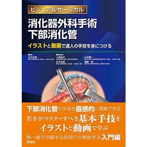 消化器外科手術 下部消化管 ~イラストと動画で達人の手技を身につける~