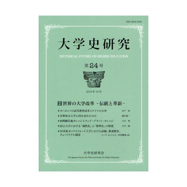 大学史研究 第24号