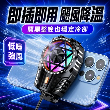 現貨隔日達🔥超強手機散熱器 手機平板通用 極速降溫風扇 吃雞神器 適用iPhone/安卓 遊戲直播用品 降溫神器
