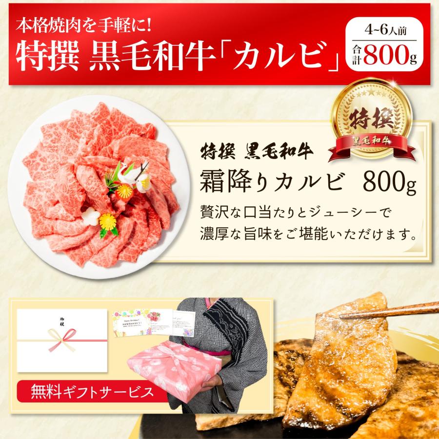 焼肉 黒毛和牛 霜降り カルビ 800g 送料無料 内祝い お返し お肉 牛肉 焼き肉 食品 食べ物 ギフト プレゼント