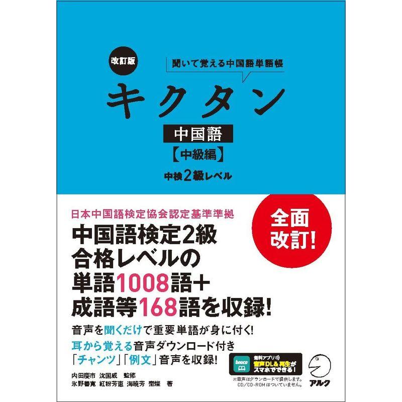 改訂版キクタン中国語中級編中検2級レベル音声DL付