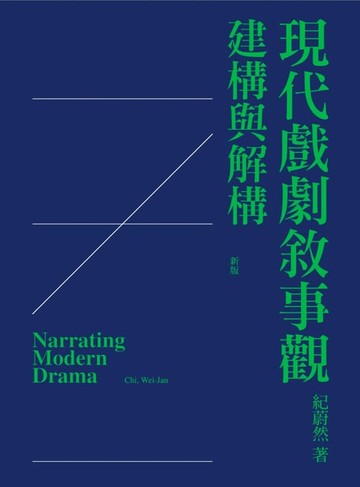 【電子書】現代戲劇敘事觀：建構與解構