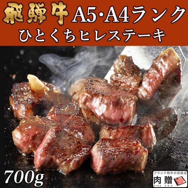 飛騨牛 肉 牛肉 ひとくちヒレステーキ 焼肉 A5 A4 ギフト 飛騨牛 和牛 国産 ヒレ 焼き肉 贈り物 結婚祝い 出産祝い 内祝い お返し BBQ 700g 4〜5人前