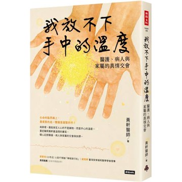 我放不下手中的溫度：醫護、病人與家屬的真情交會