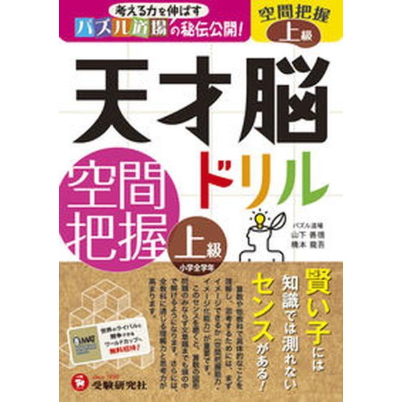 天才脳ドリル空間把握上級 考える力を伸ばすパズル道場の秘伝公開！   増進堂・受験研究社 山下善徳（単行本） 中古