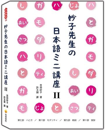 妙子先生の日本語ミニ講座Ⅱ：は與が、情態、助詞、寒暄[二手書_良好]