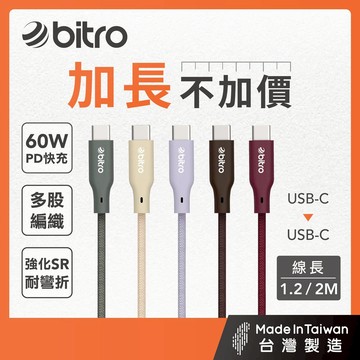 bitro Type-C to C 60W充電傳輸線 120公分/200公分 蘋果 安卓 MAC 筆電 充電線 台灣製造