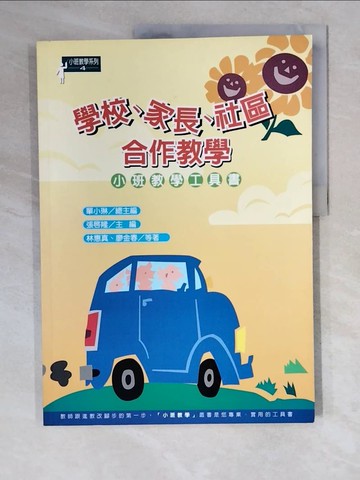 【書寶二手書T7／社會_ZL2】學校、家長、社區合作教學_林惠真、廖金春等著