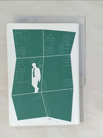 【書寶二手書T1／一般小說_TOZ】冷酷的代課老師_東野圭吾