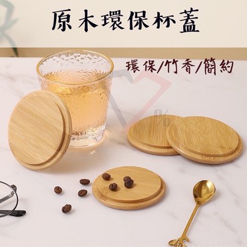 原木環保杯蓋【買越多越便宜】杯蓋 玻璃杯蓋 馬克杯蓋 杯子蓋 木杯蓋 木質杯蓋 原木杯蓋 木頭杯蓋 竹木杯蓋 咖啡杯蓋